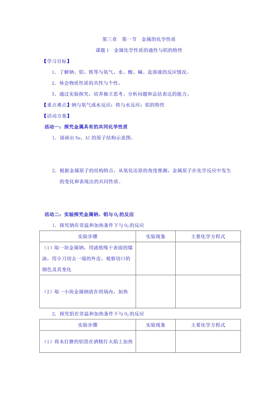 江苏省人教版高中化学必修一导学案：第三章 311第三章 第一节 金属的化学性质 Word版缺答案_第1页