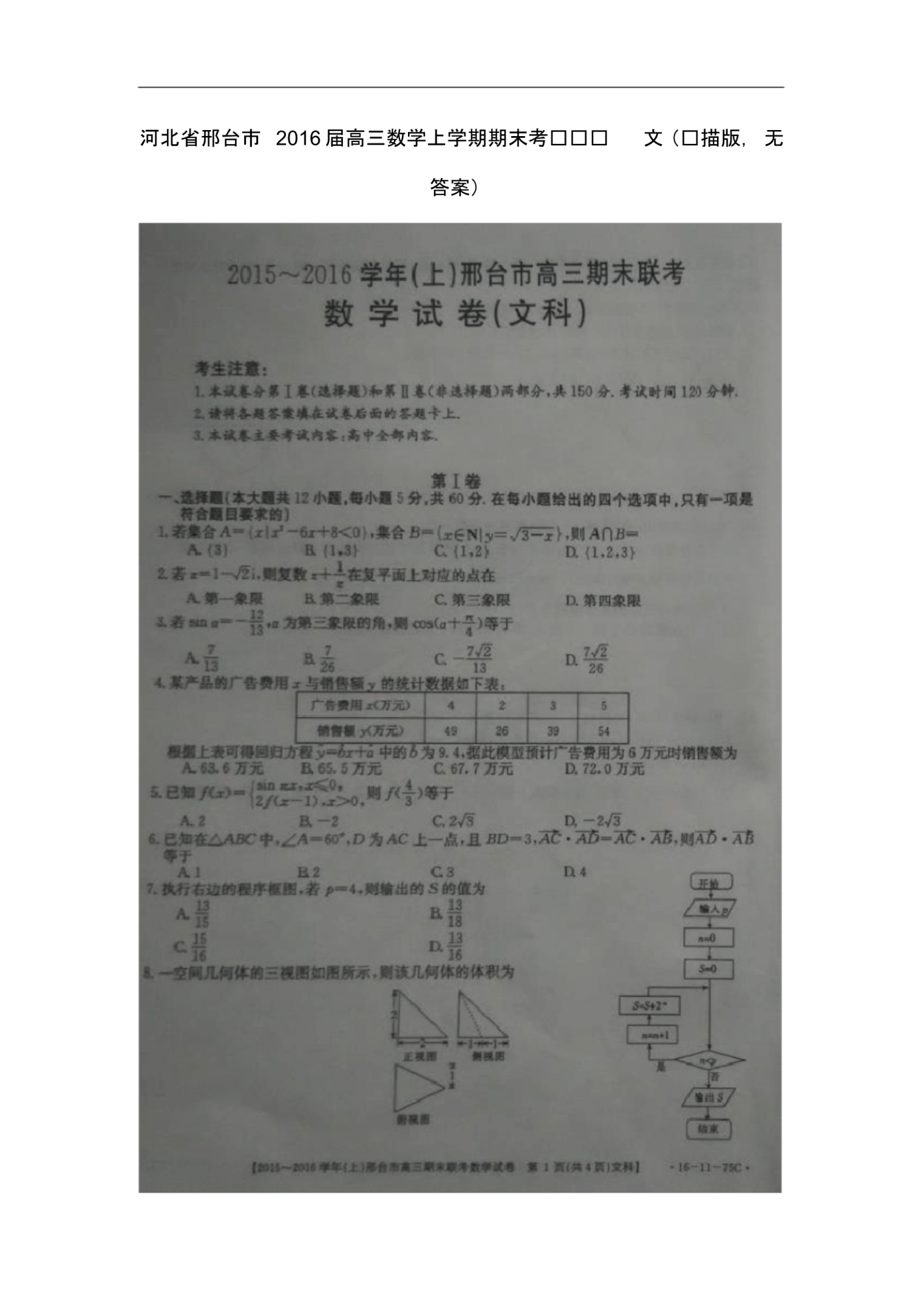 河北省邢台市高三数学上学期期末考试试题文(扫描版无答案).pdf_第1页