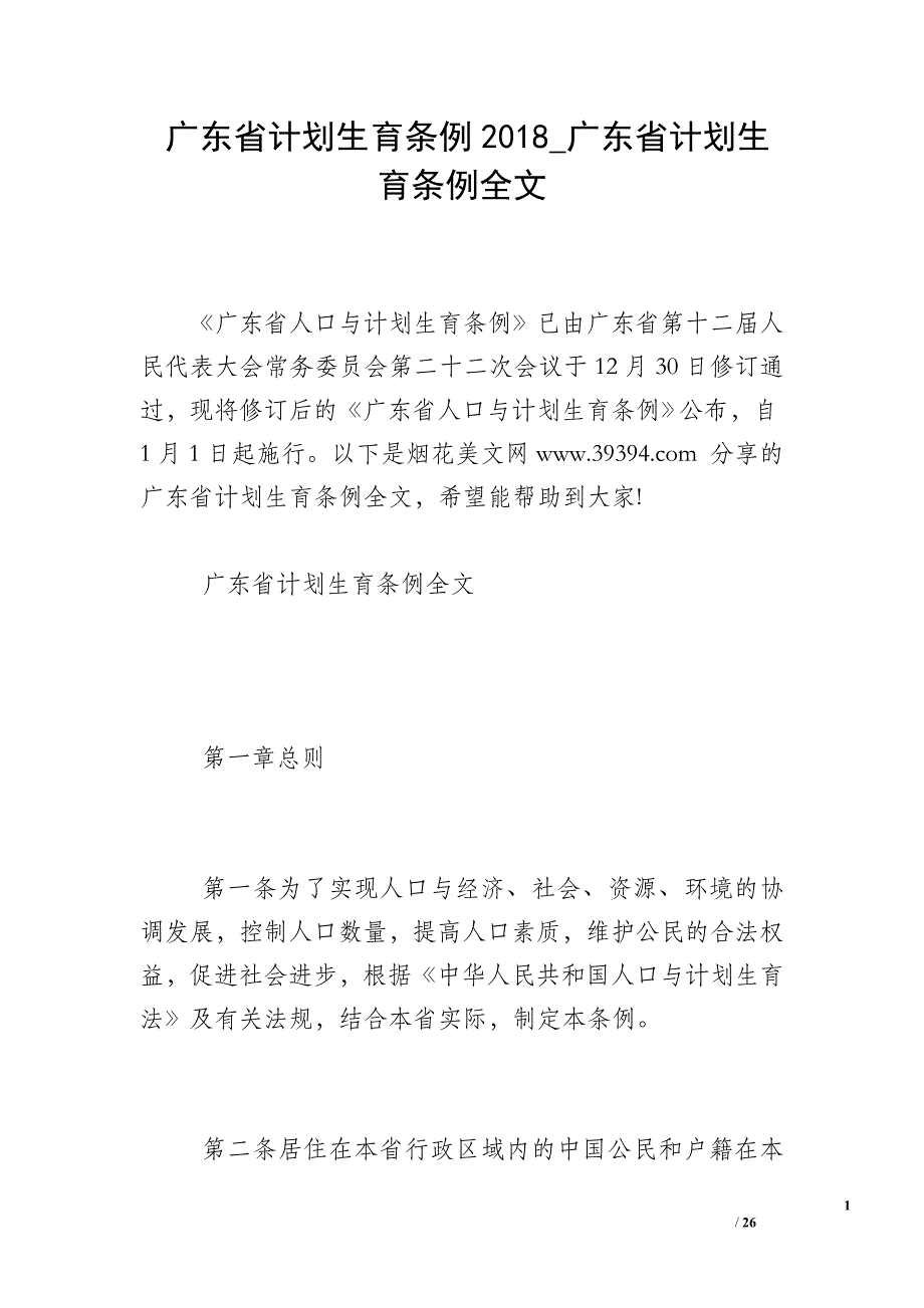 广东省计划生育条例2018_广东省计划生育条例全文_第1页