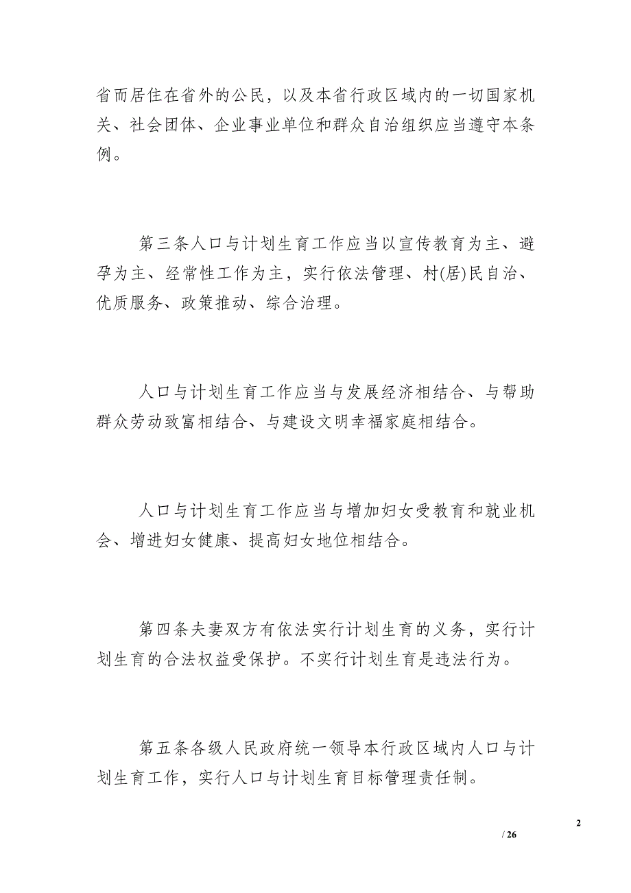 广东省计划生育条例2018_广东省计划生育条例全文_第2页