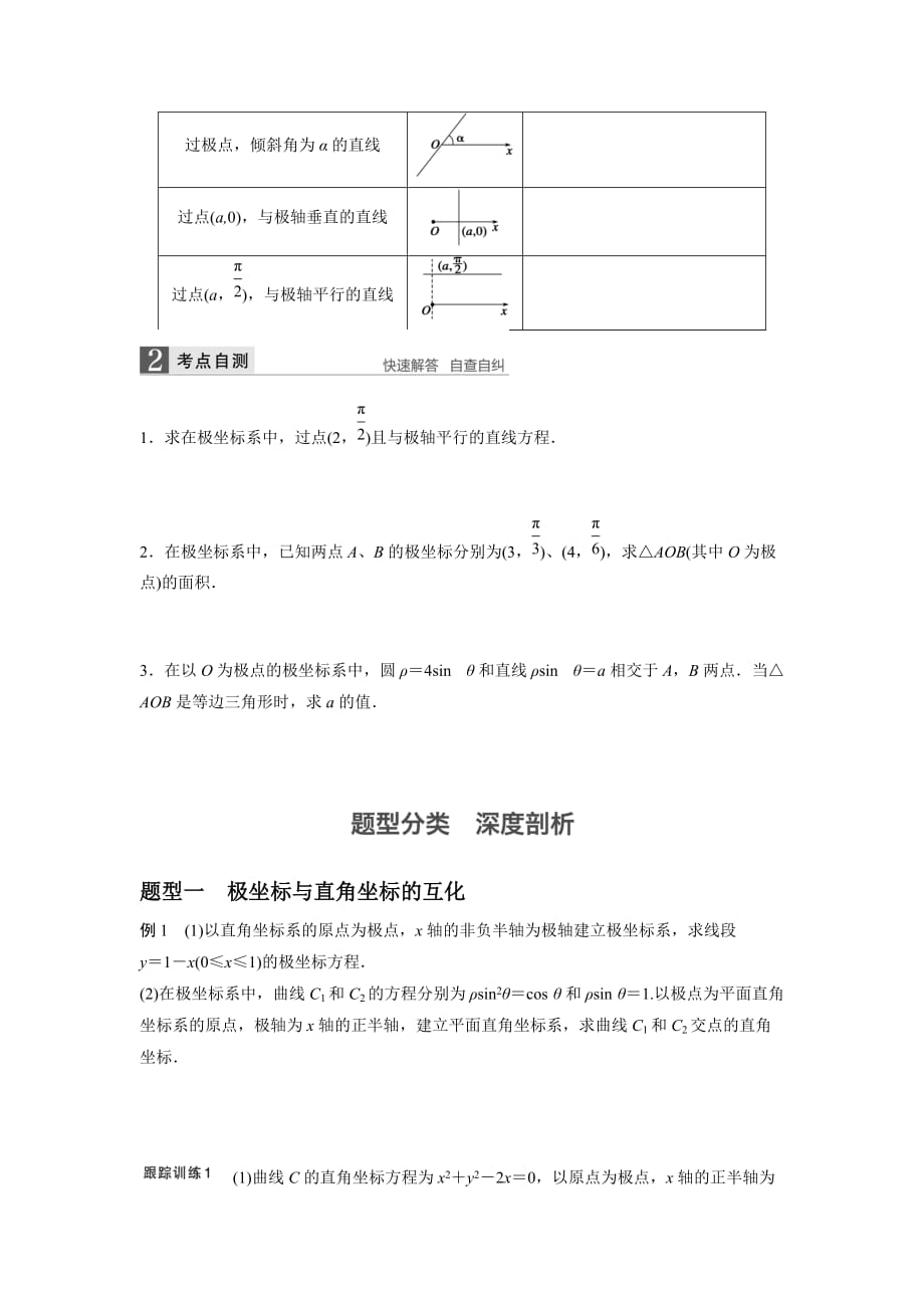 人教A版高中数学 高三一轮 第十一章选修内容 11.1 坐标系【学案】_第2页