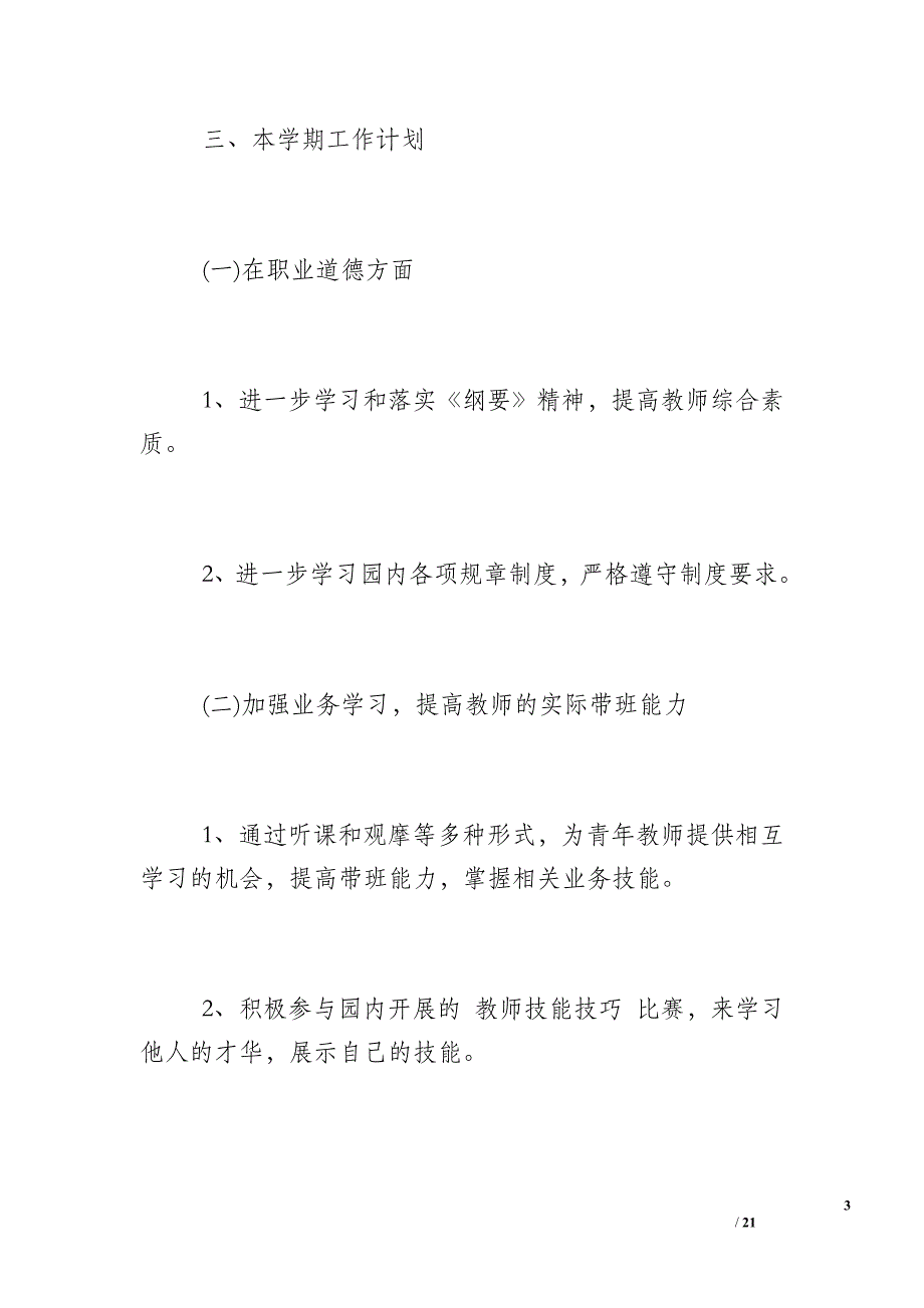 幼儿园中班班级目标计划_幼儿园中班下班级计划_第3页