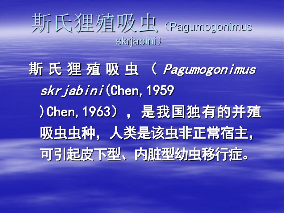 斯氏狸殖吸虫(Pagumogonimus.ppt_第1页