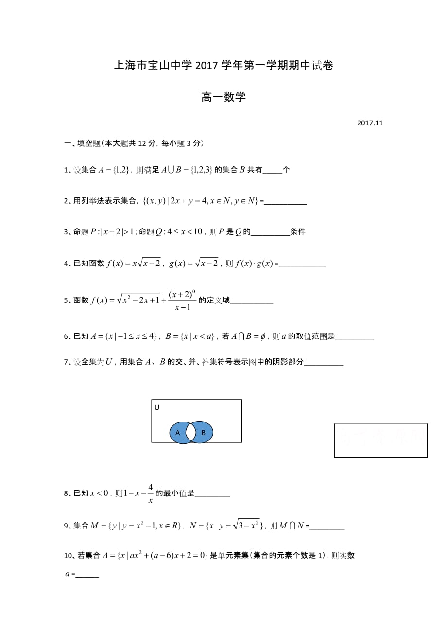 上海市宝山区宝山中学高一上学期期中数学试题 Word版缺答案_第1页