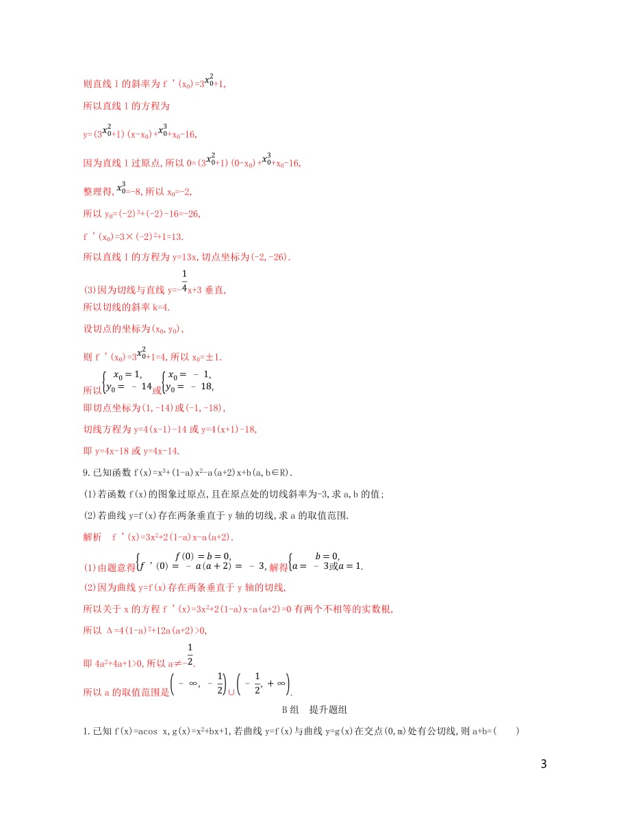 高考数学一轮复习第三章第一节变化率与导数、导数的计算精练文_第3页