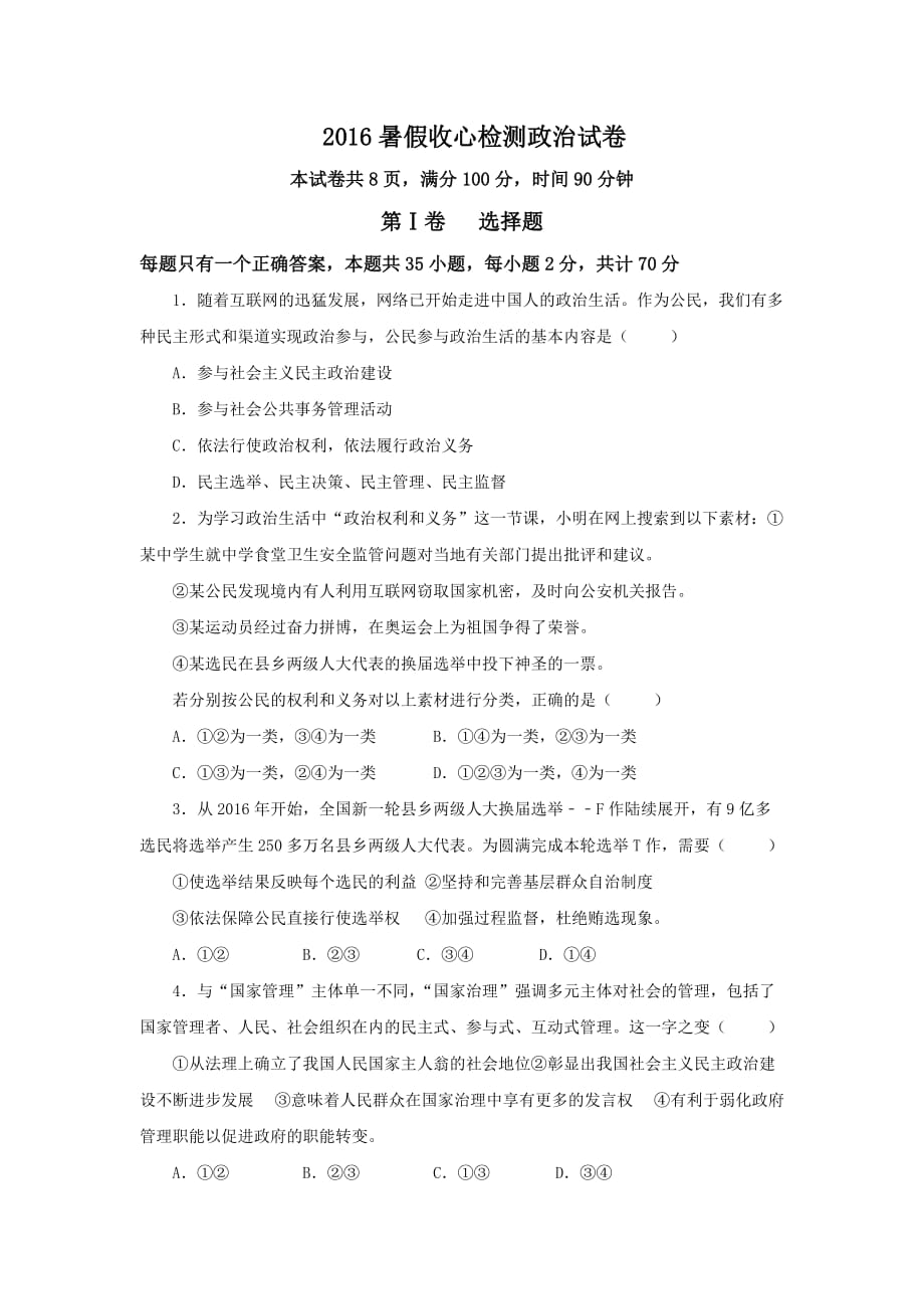 山东省微山县第二中学高二暑假收心检测政治试题 Word版缺答案_第1页