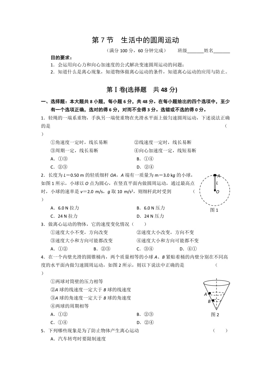 人教版高中物理必修二 第五章 第7节 生活中的圆周运动 同步练习2_第1页