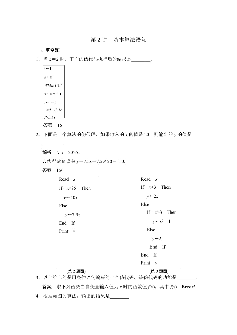 人教A版高中数学 高三一轮 第十章统计、统计案例及算法初步 10.4 第2讲 基本算法语句【素材】_第1页