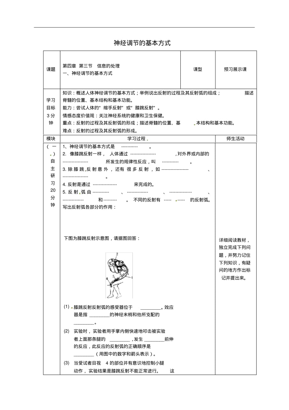 河北省迁安市杨店子镇联合中学七年级生物下册第四章第三节信息的处理——神经调节的基本方式导学案(.pdf_第1页