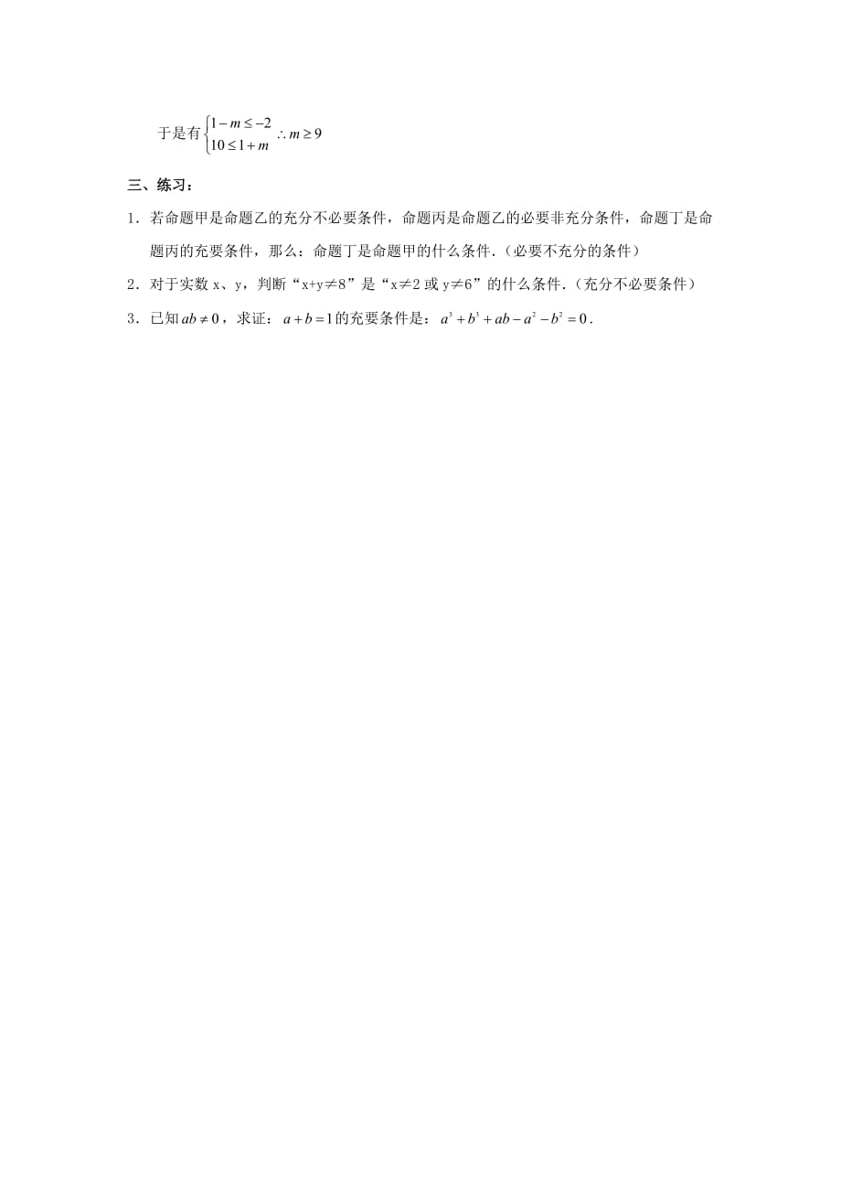 广东省平远县梅青中学高中数学选修1-1教案：1.2 充分条件和必要条件（2）_第3页