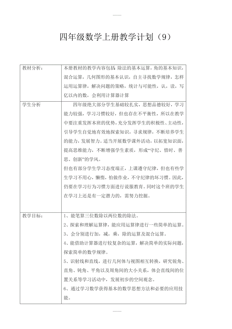 2020年(人教版)小学四年级数学上册教学计划案例_(14)_第1页