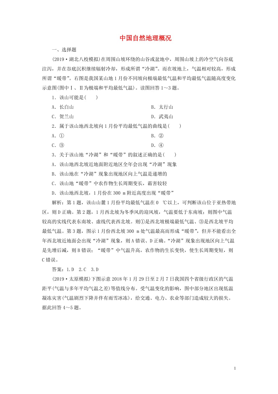 高考地理新探究大一轮复习第38讲中国自然地理概况检测试题（含解析）新人教版_第1页