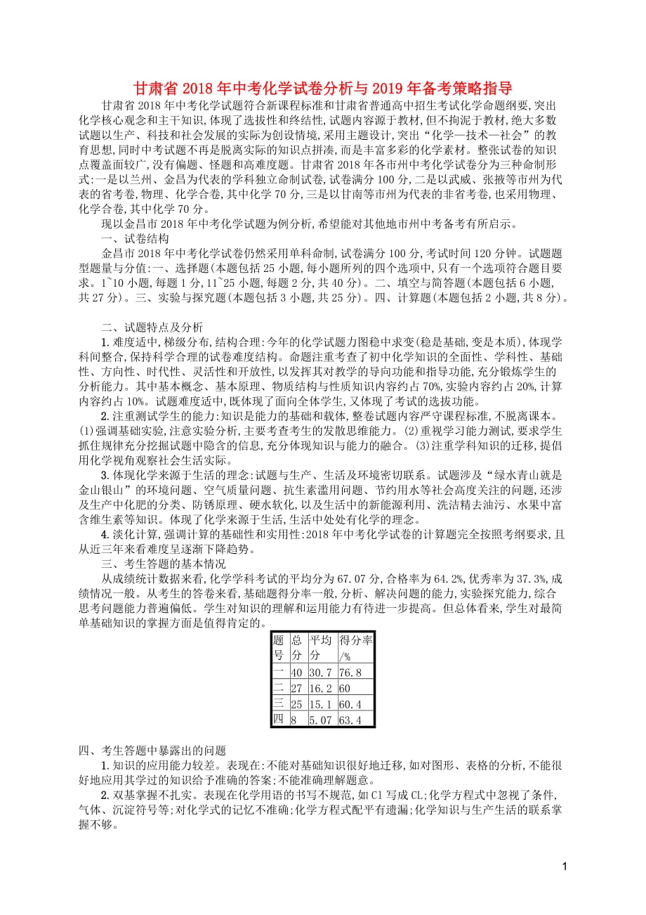 （课标通用）甘肃省中考化学总复习试卷分析与备考策略指导素材_第1页