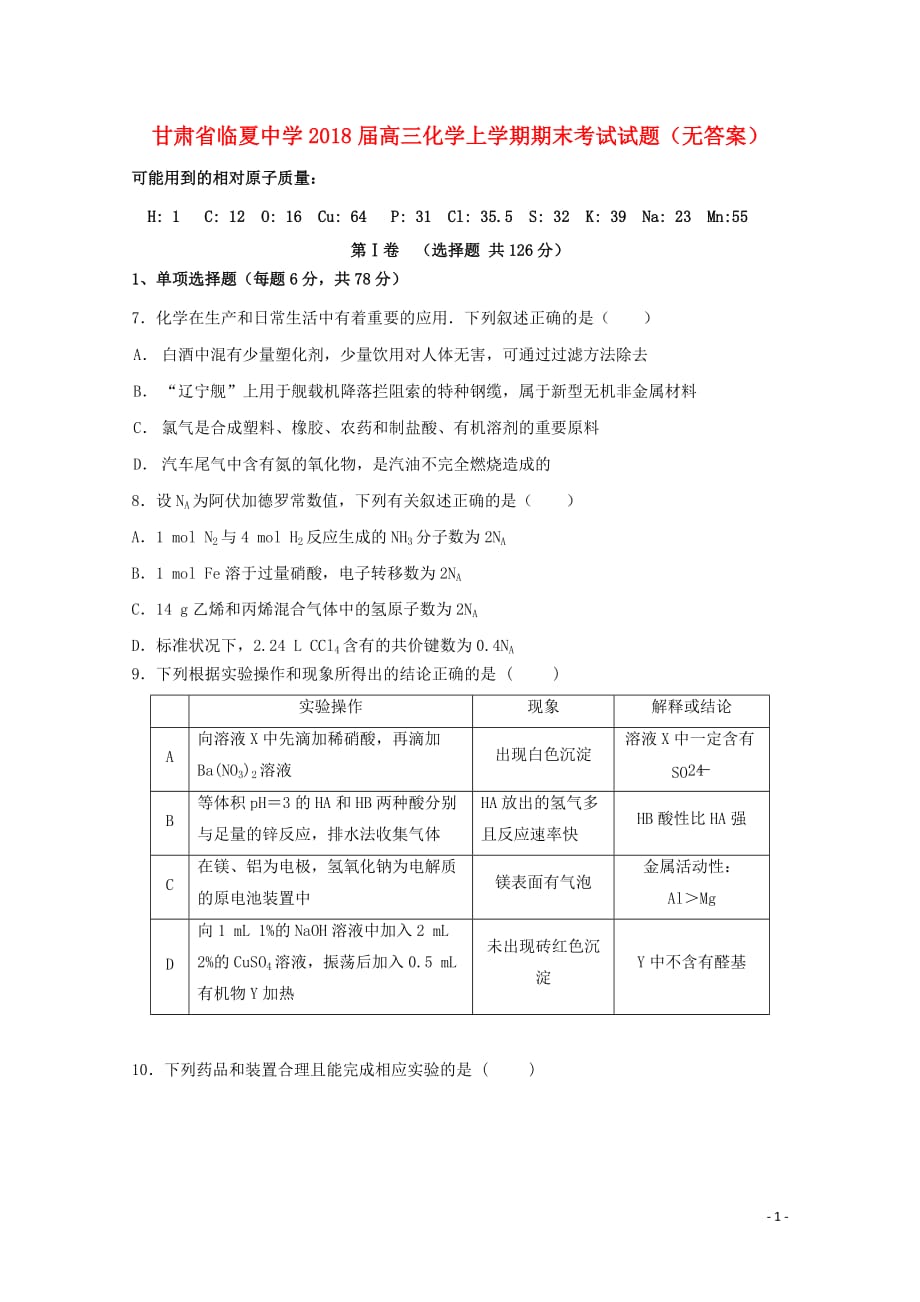 甘肃省临夏中学届高三化学上学期期末考试试题（无答案）_第1页