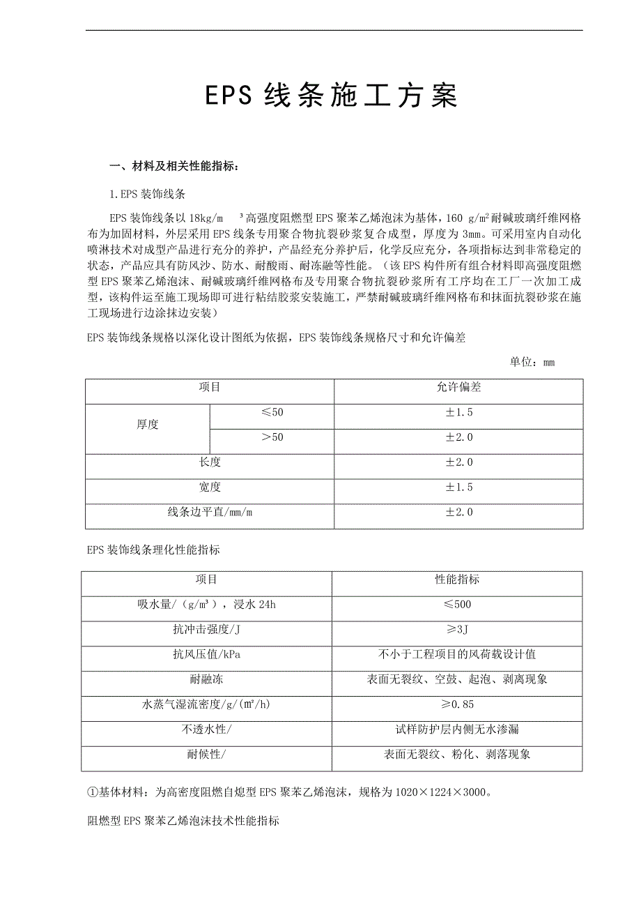 EPS线条施工的方案.doc_第1页