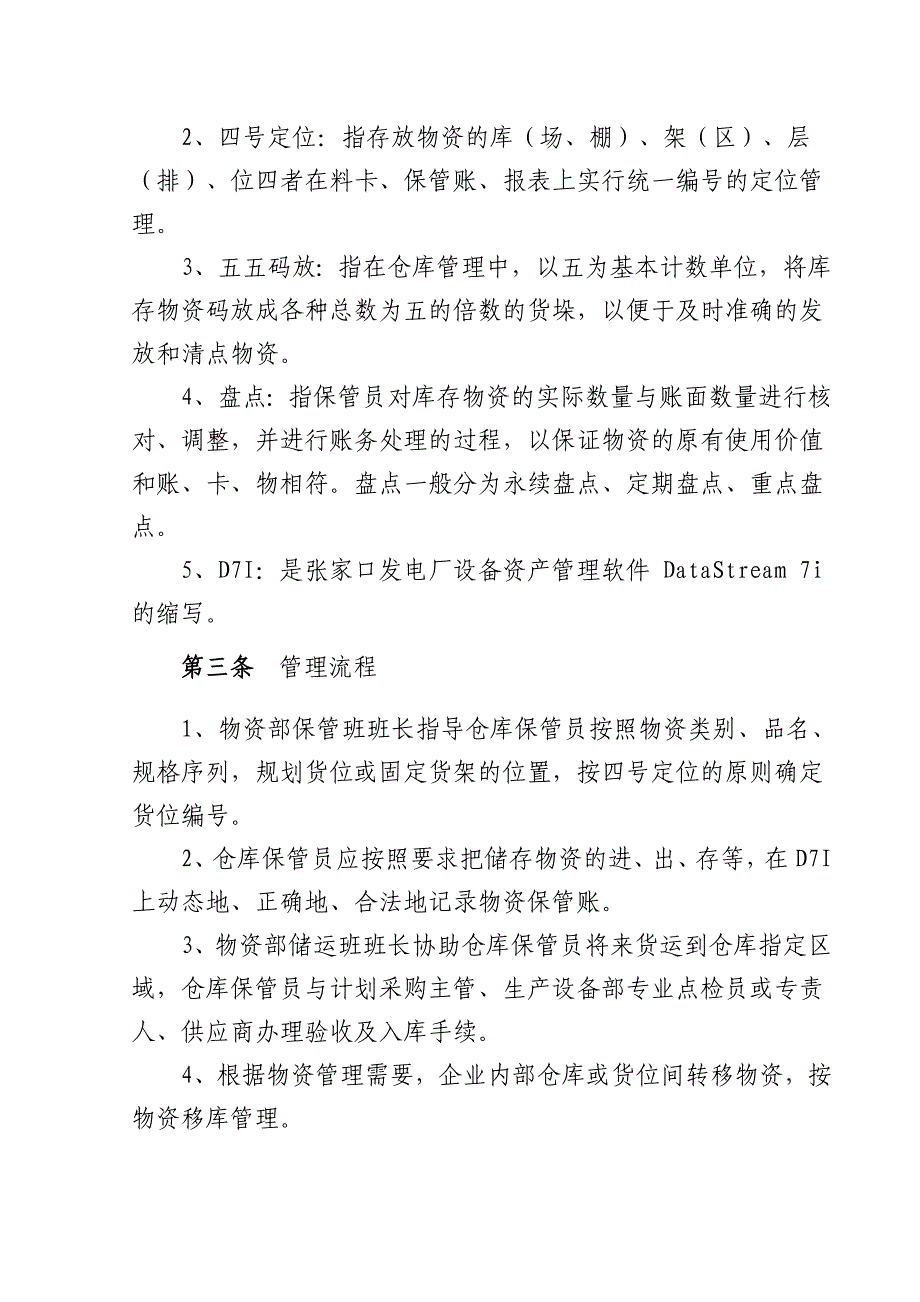 （管理制度）张家口发电厂物资仓储管理办法_第2页