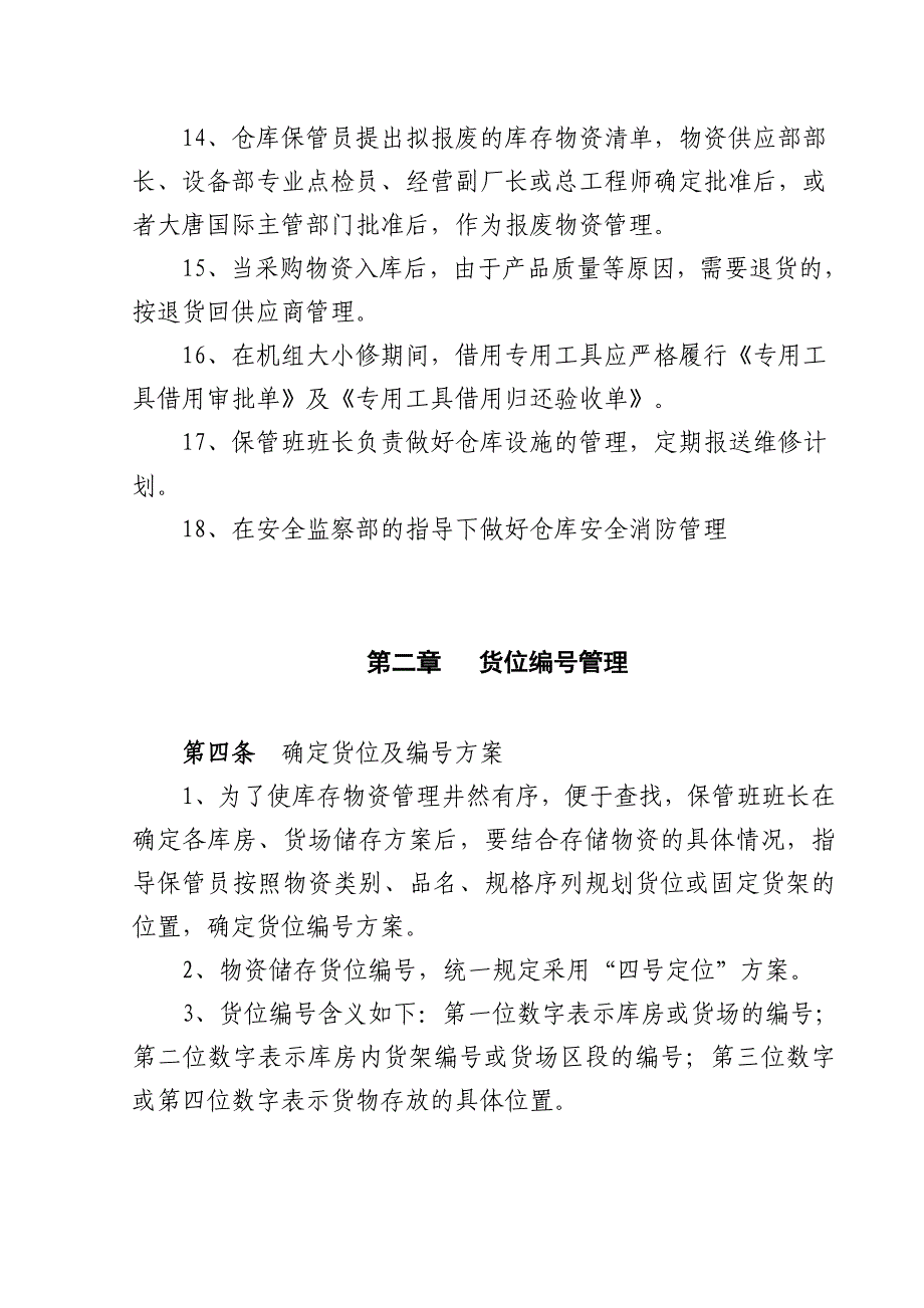 （管理制度）张家口发电厂物资仓储管理办法_第4页