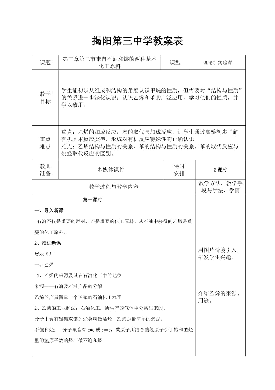 广东省揭阳市第三中学人教版人教版高中化学必修二教案：3.2来自石油和煤的两种基本化工原料_第1页