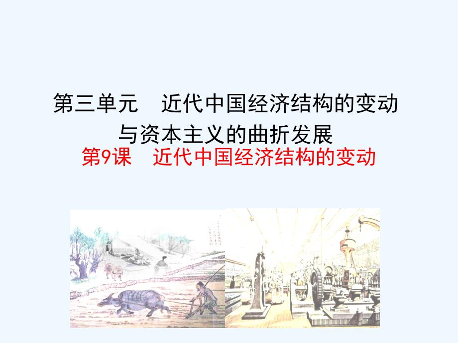人教版高中历史必修二情境互动课型课件：第9课 近代中国经济结构的变动_第1页