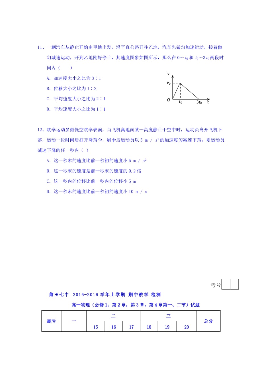 福建省莆田市第七中学高一上学期期中考试物理试题 Word版缺答案_第3页