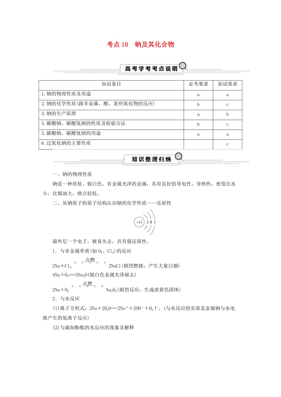 浙江鸭高考化学大一轮复习第3讲元素化学考点10钠及其化合物学案_第1页