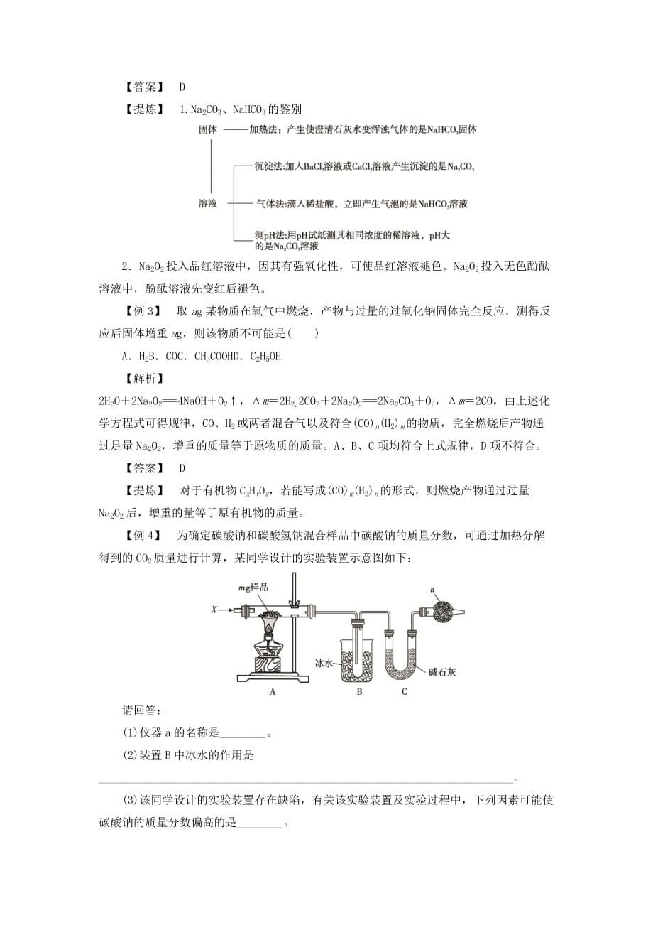 浙江鸭高考化学大一轮复习第3讲元素化学考点10钠及其化合物学案_第5页