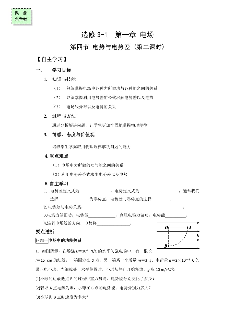 广东省惠阳区中山中学高中物理选修3-1导学案：第一章电场第四节第2课时_第1页