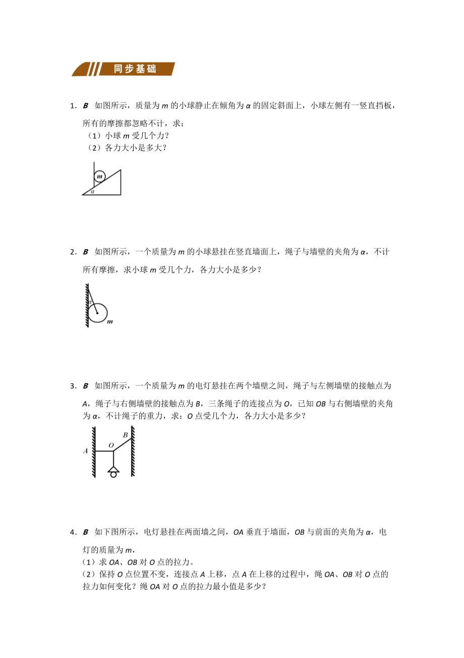 江苏省大丰市小海中学人教版物理必修一测试题：3.5力的分解 Word版缺答案_第2页