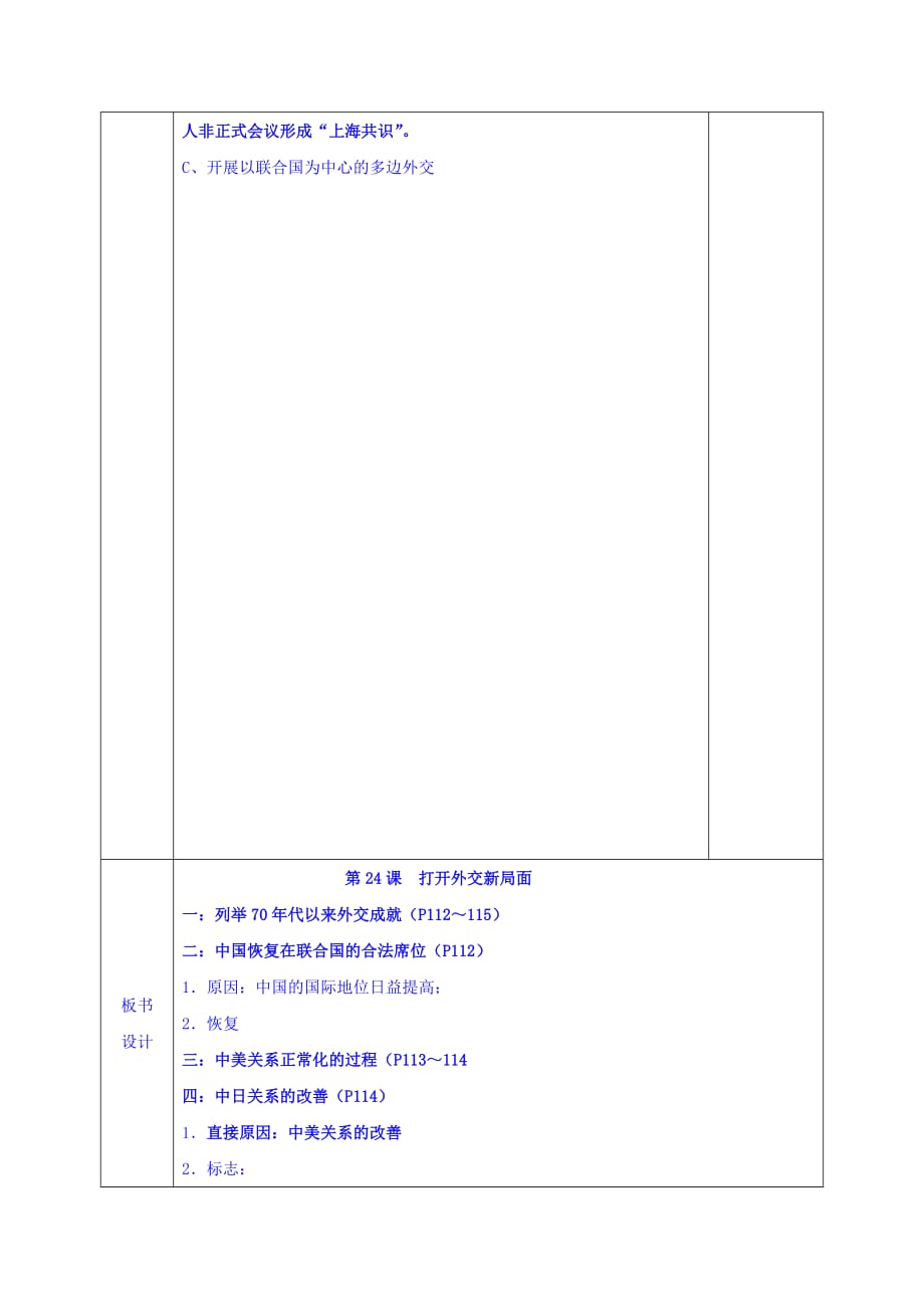 安徽省蚌埠市五河县高级中学高一历史教案：必修一第24课 打开外交新局面_第3页