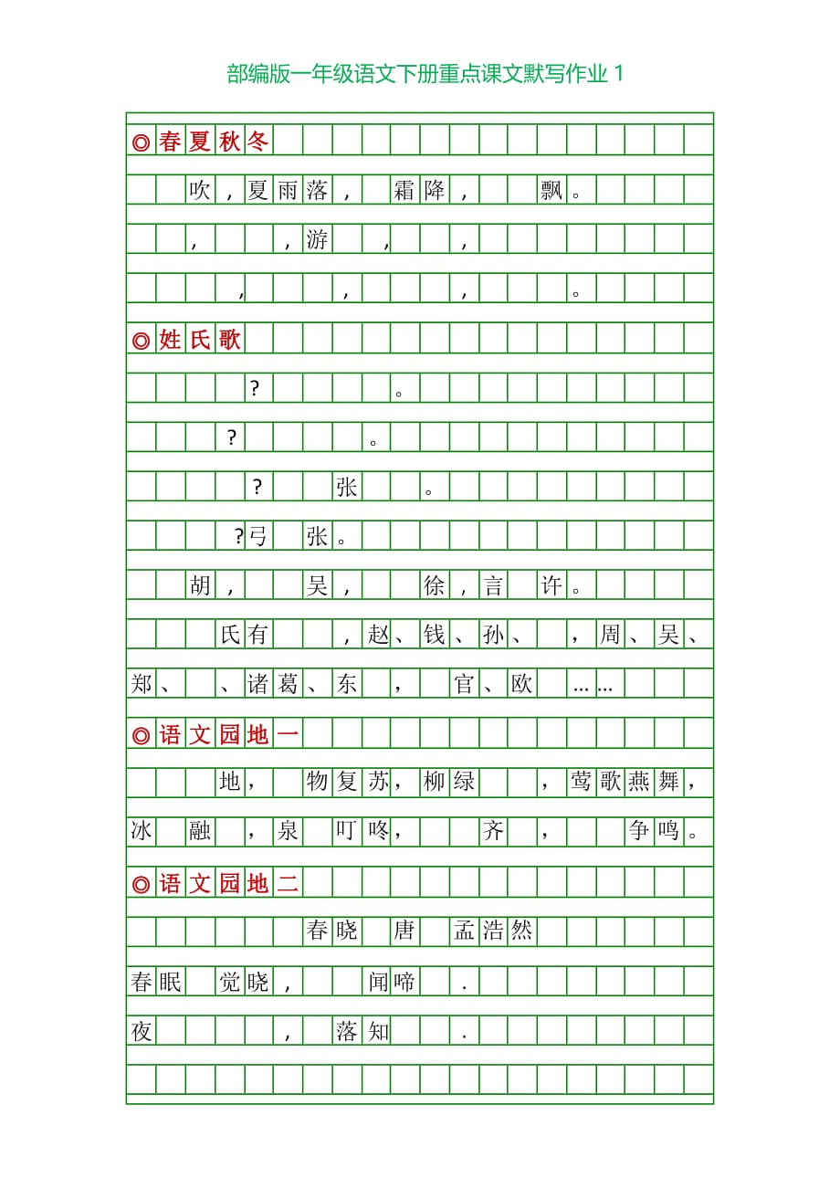 部编版一年级下册语文重点课文默写练习_第1页