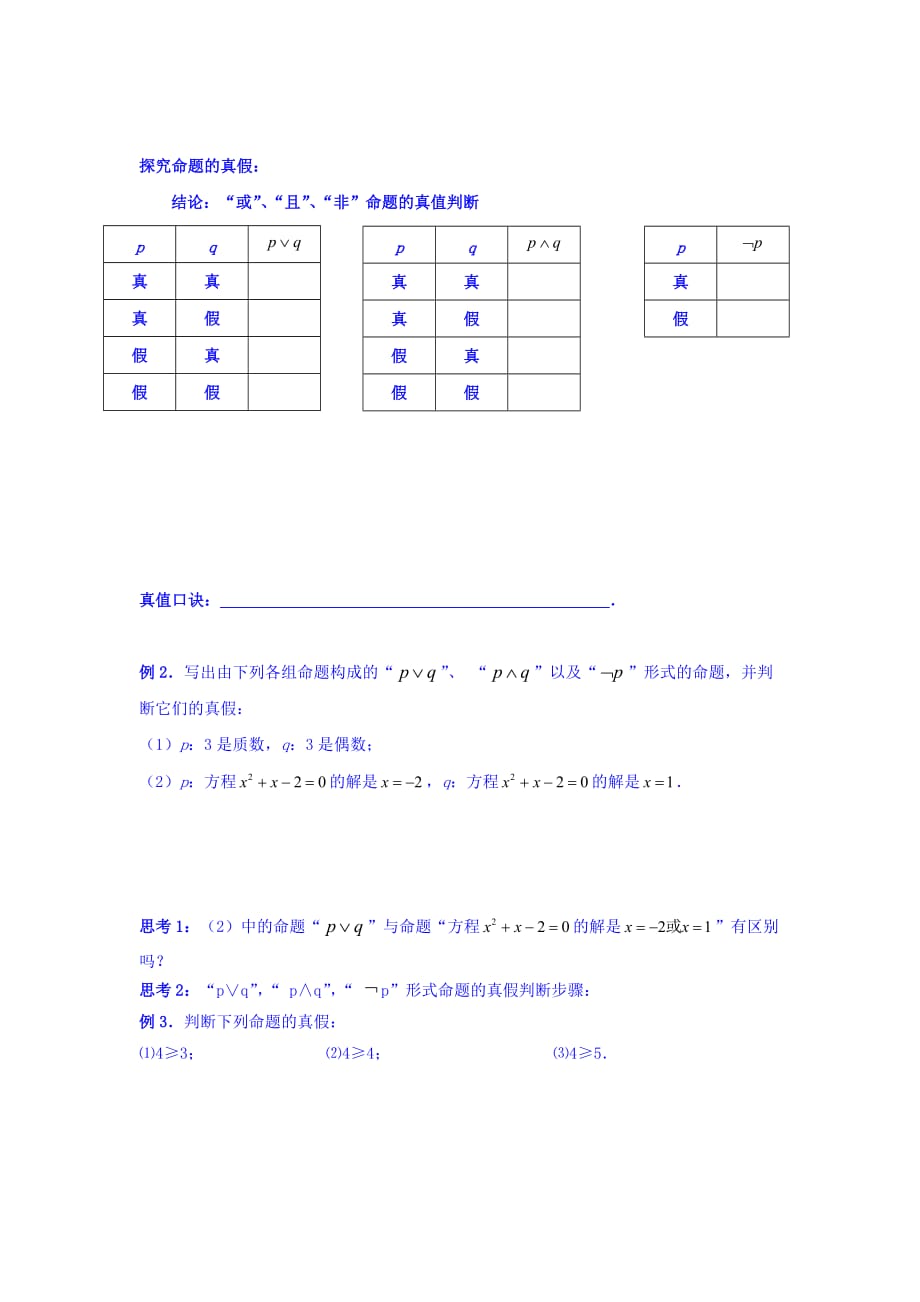 江苏省宿迁中学高中数学选修2-1苏教版导学案：第1章 常用逻辑用语 第4课时 简单的逻辑联结词 Word版缺答案_第2页