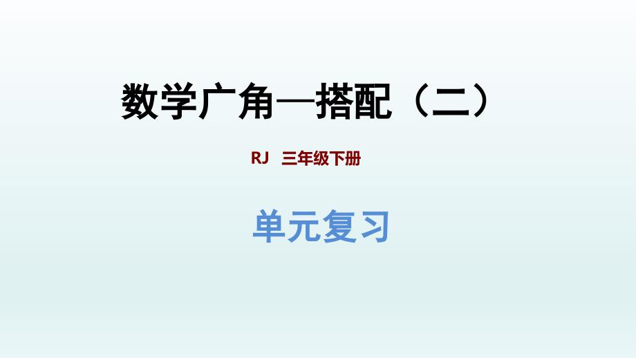 第8单元复习提升 数学广角搭配二_第1页