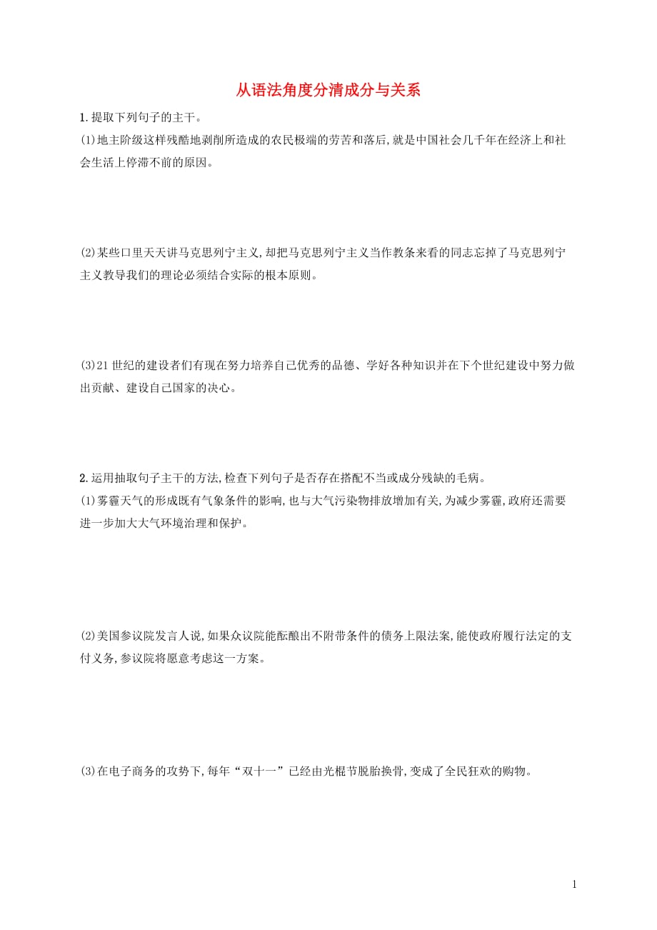 （全国版）高考语文一轮复习练案37从语法角度分清成分与关系（含解析）_第1页