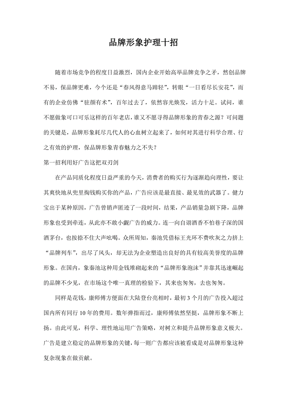 （品牌管理）品牌形象护理十招_第1页
