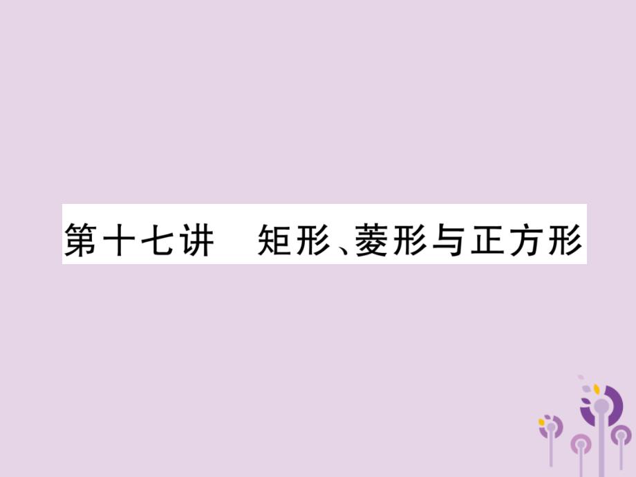 （宜宾专版）中考数学总复习第一编教材知识梳理篇第5章四边形第17讲矩形、菱形与正方形（精练）课件_第1页