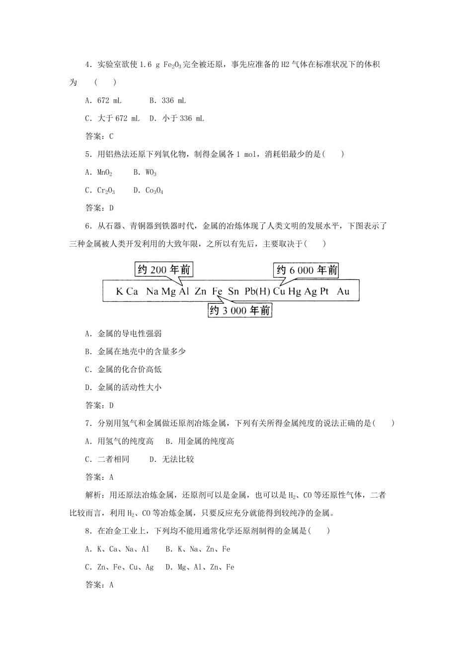 内蒙古准格尔旗世纪中学高中化学必修二：4.1开发利用金属矿物和海水资源 第一课时》习题1_第2页