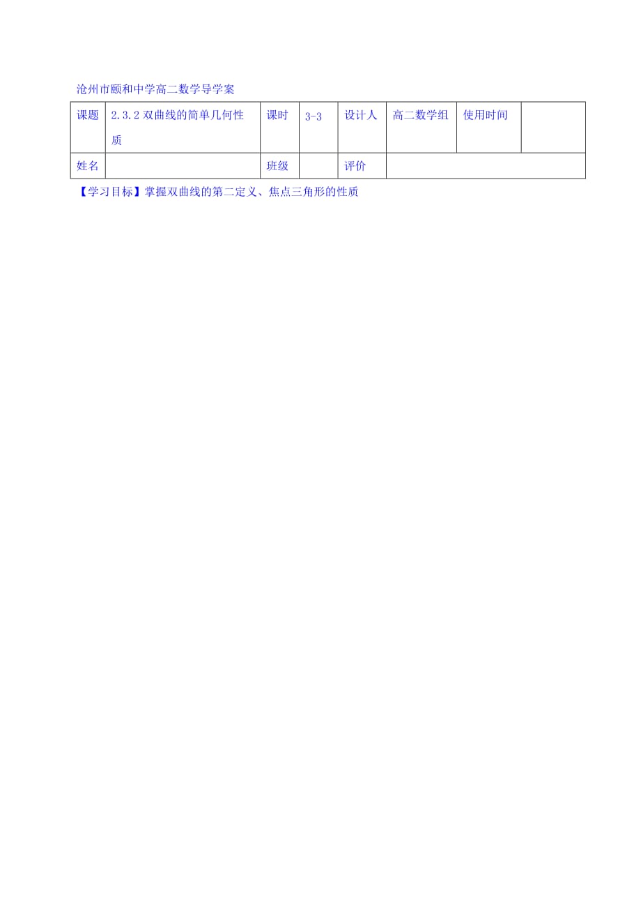 河北省沧州市颐和中学人教版高中数学选修2-1学案：2.3.2双曲线的简单几何性质 （2） Word版缺答案_第1页