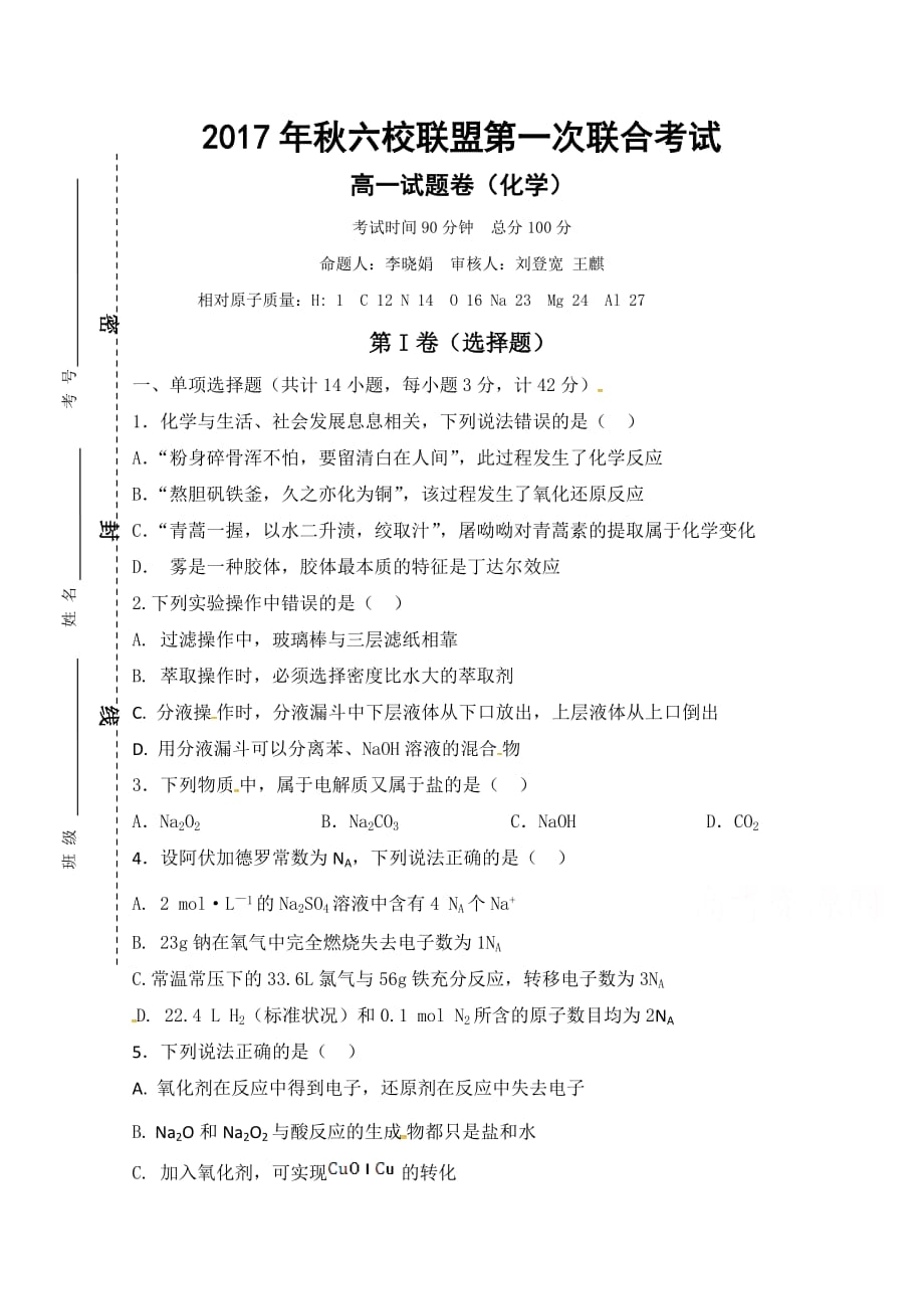重庆市高一上学期六校联盟第一次联合考试化学试题 Word版缺答案_第1页