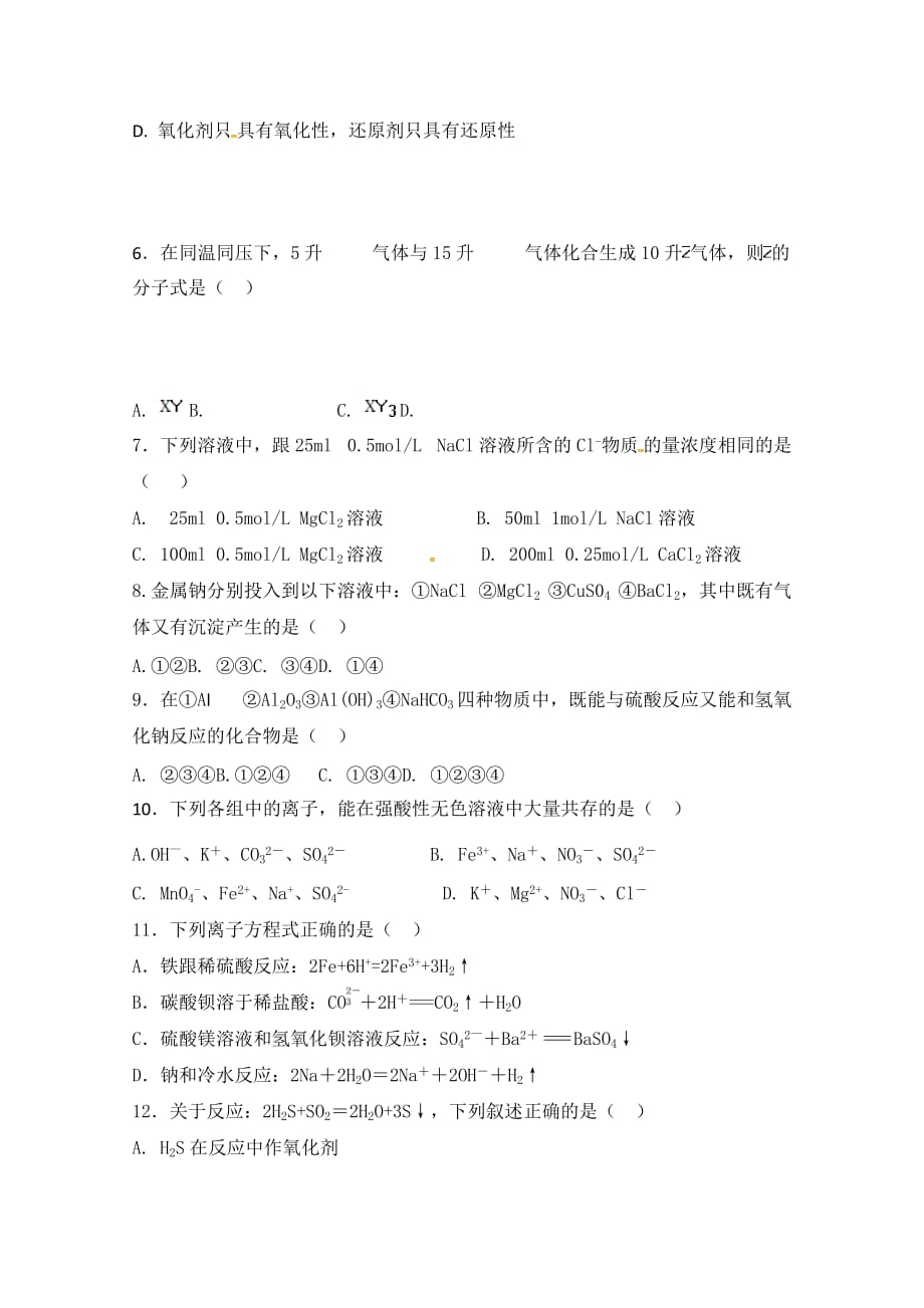 重庆市高一上学期六校联盟第一次联合考试化学试题 Word版缺答案_第2页
