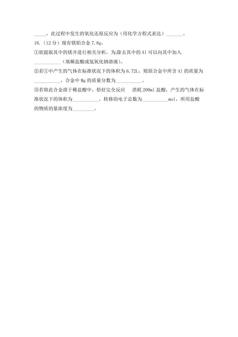 重庆市高一上学期六校联盟第一次联合考试化学试题 Word版缺答案_第5页
