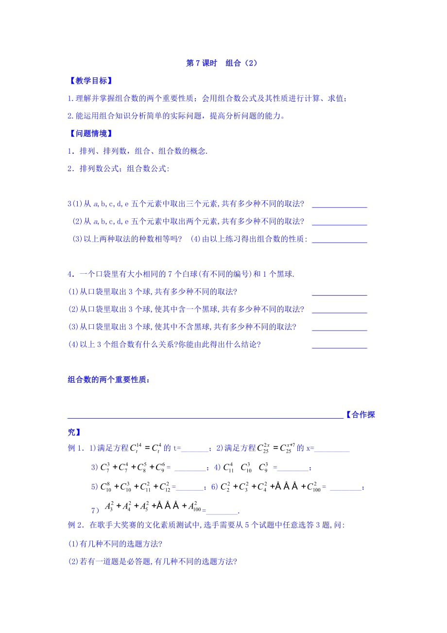 江苏省宿迁中学高中数学选修2-3苏教版导学案：第1章 计数原理 第7课时 组合2 Word版缺答案_第1页