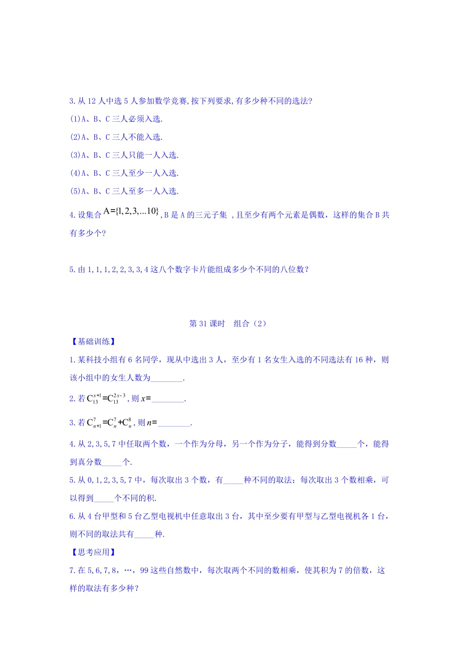 江苏省宿迁中学高中数学选修2-3苏教版导学案：第1章 计数原理 第7课时 组合2 Word版缺答案_第3页