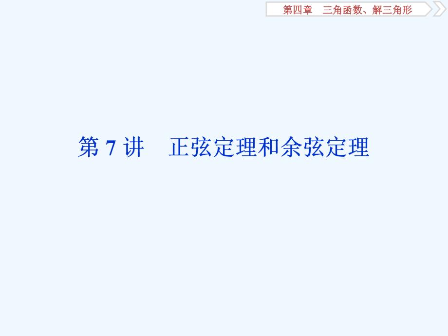 课标通用版高考数学大一轮复习第四章三角函数解三角形第7讲第1课时正弦定理和余弦定理课件文_第1页