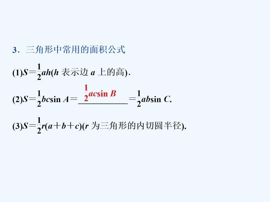 课标通用版高考数学大一轮复习第四章三角函数解三角形第7讲第1课时正弦定理和余弦定理课件文_第5页