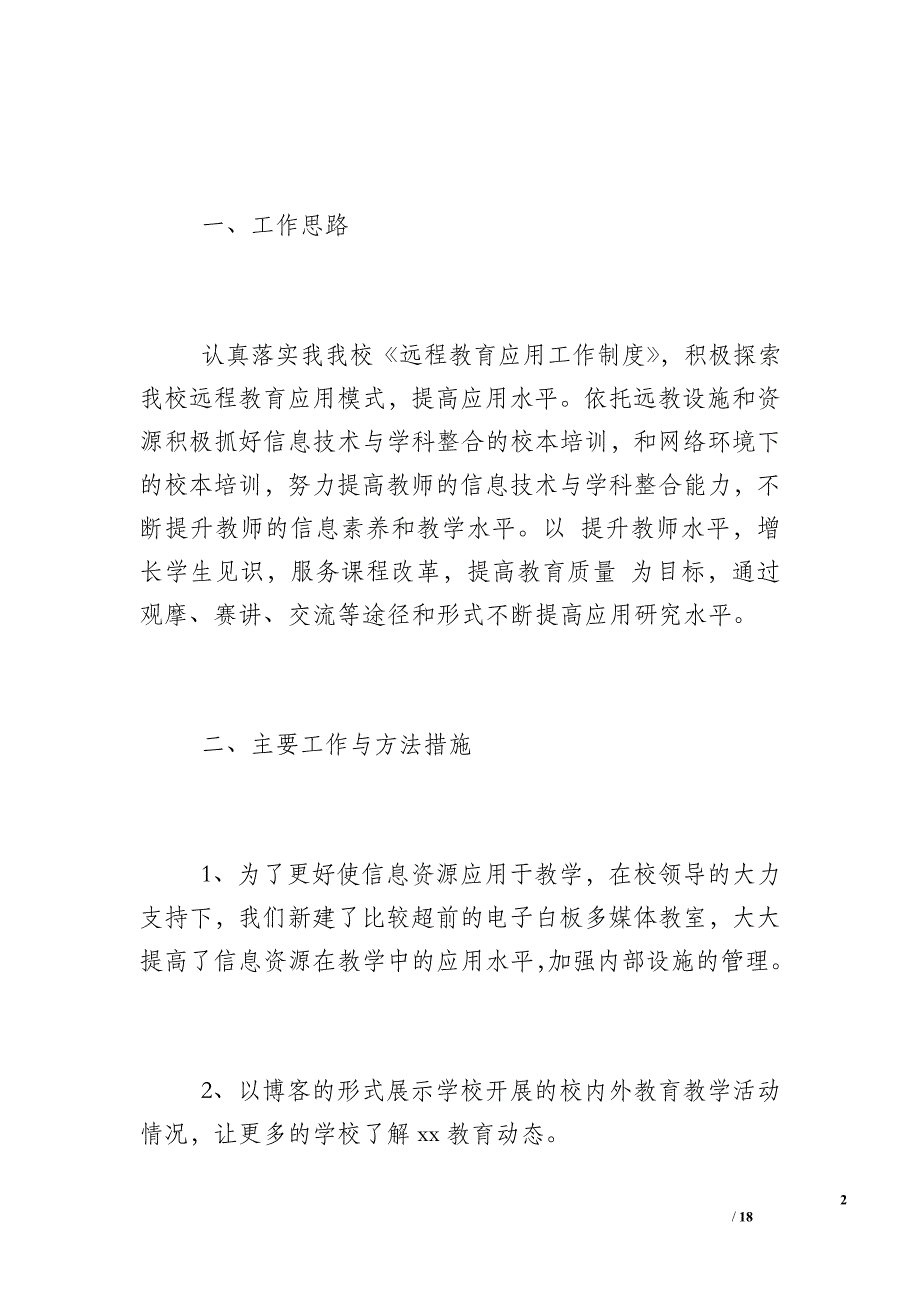 【2016年党课记录内容】2016年小学远程教育工作总结_第2页