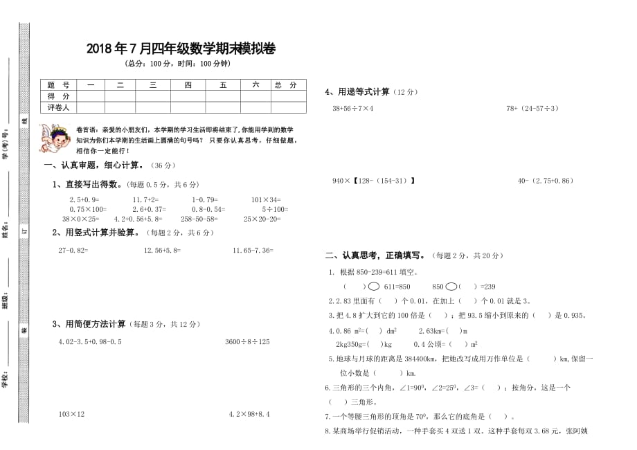 7月四年级数学下册期末模拟题_第1页