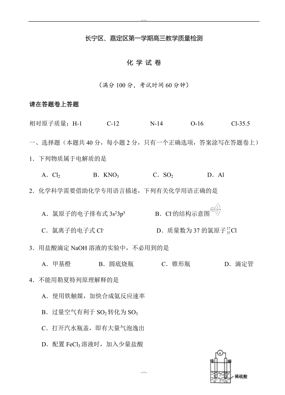 2020届上海市长宁、嘉定区高三“一模”考试化学试题(有答案)_第1页