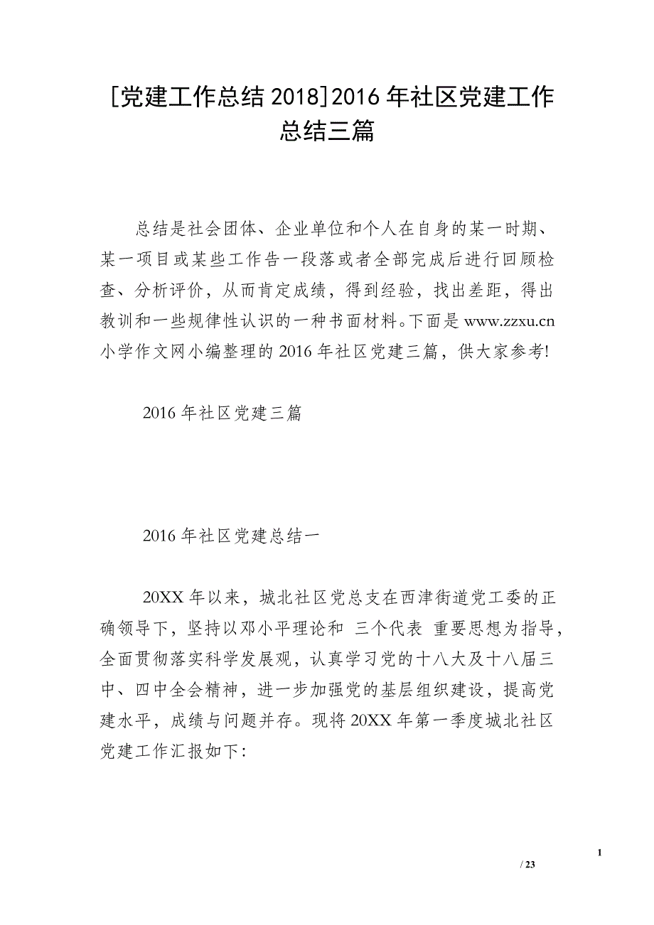 [党建工作总结2018]2016年社区党建工作总结三篇_第1页