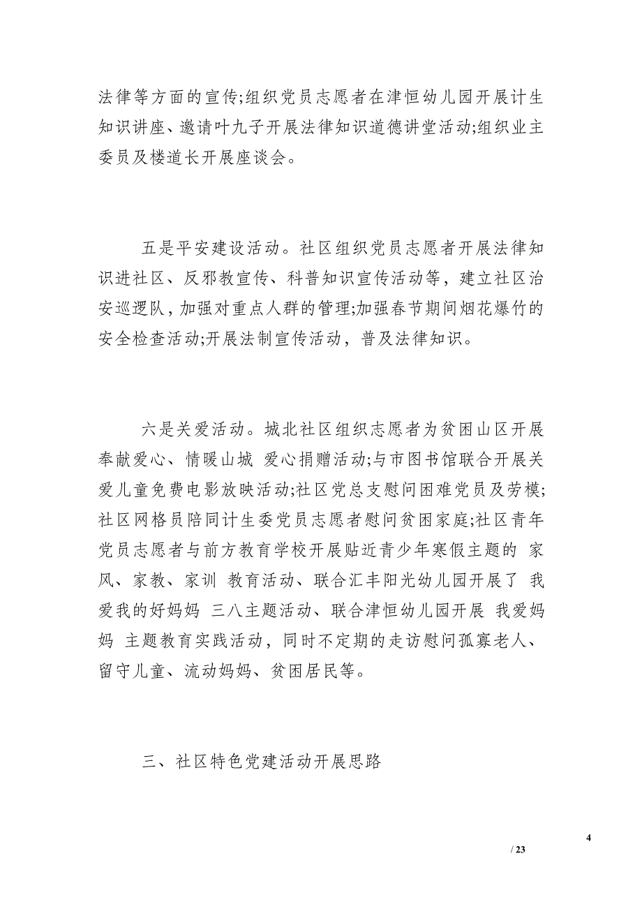 [党建工作总结2018]2016年社区党建工作总结三篇_第4页