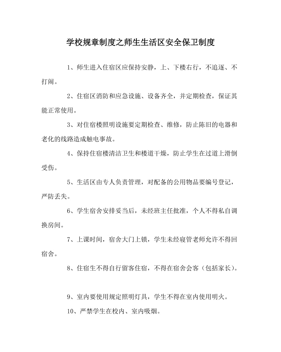 学校规章制度之师生生活区安全保卫制度_第1页